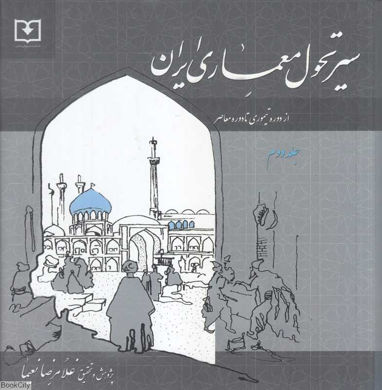 سیر تحول معماری ایران 2 (از دوره تیموری تا دوره معاصر)