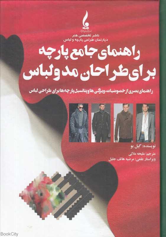راهنمای جامع پارچه برای طراحان مد و لباس