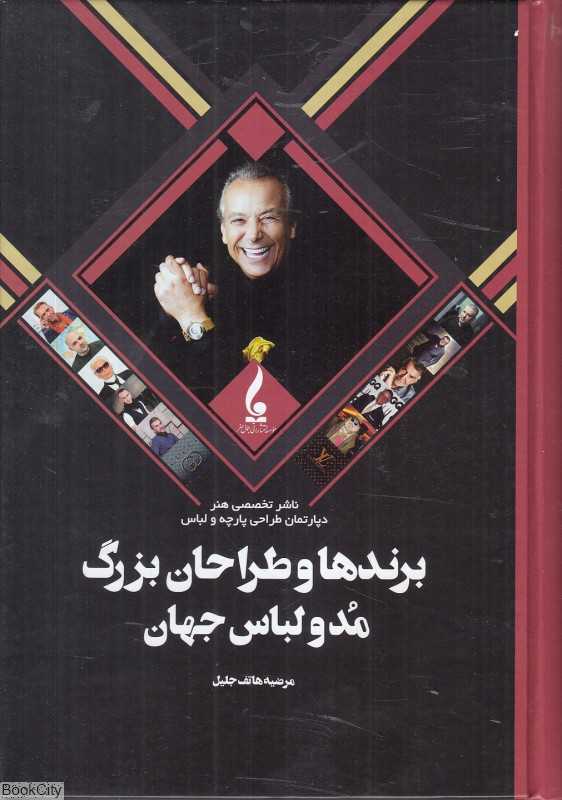 برندها و طراحان بزرگ مد و لباس جهان