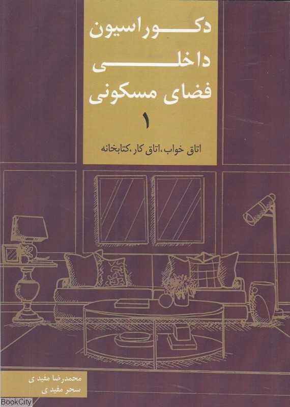 دکوراسیون داخلی فضای مسکونی 1 (اتاق خواب اتاق کار کتابخانه)