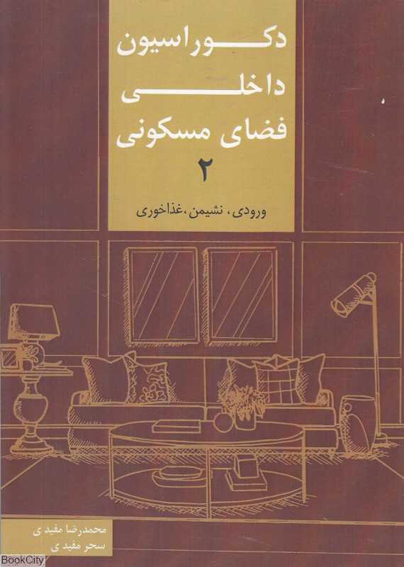 دکوراسیون داخلی فضای مسکونی 2 (ورودی نشیمن غذاخوری)