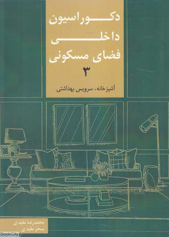دکوراسیون داخلی فضای مسکونی 3 (آشپزخانه سرویس بهداشتی) - 0