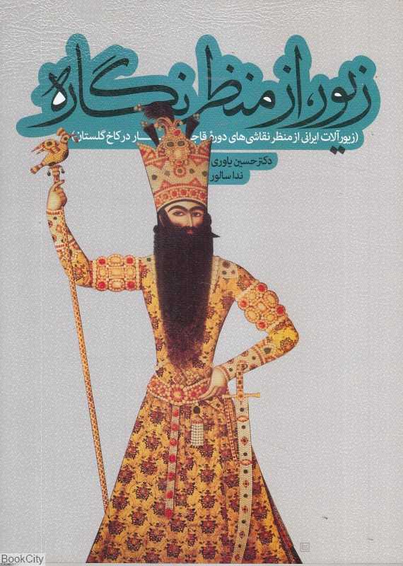 زیور از منظر نگاره