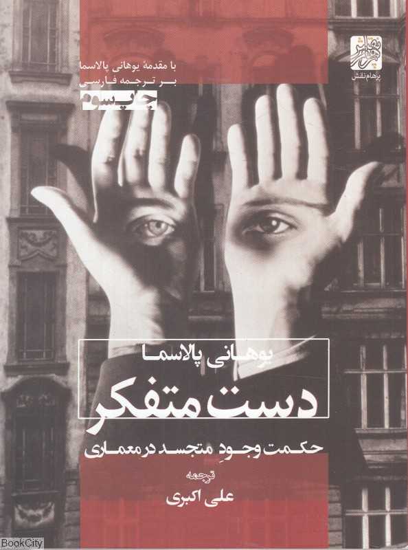 دست‌های متفکر (حکمت وجود متجسد در معماری)