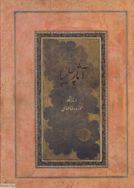 منتخب آثار چلیپا در نمایشگاه موزه رضا عباسی