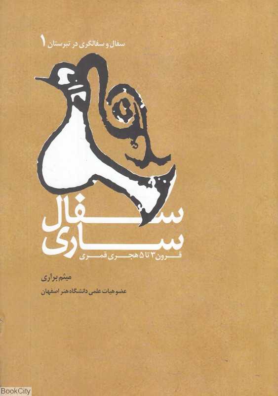 سفال‌سازی (قرون 3 تا 5 هجری قمری)