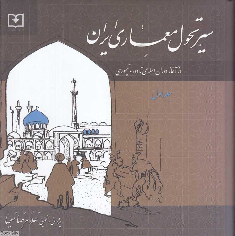 سیر تحول معماری ایران 1 (از آغاز دوران اسلامی تا دوره تیموری)