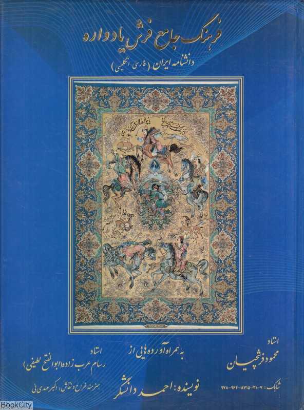 فرهنگ جامع فرش یادواره (دانشنامه ایران) (2 زبانه)