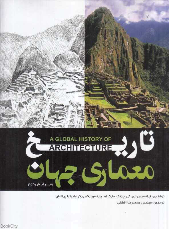 تاریخ معماری جهان