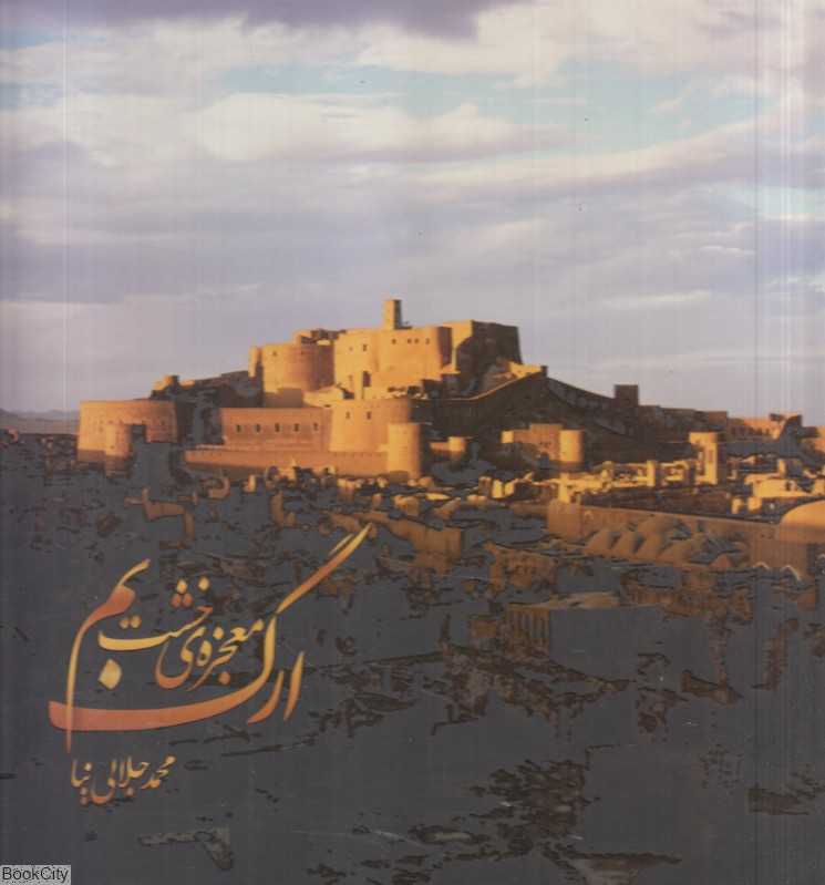 ارگ بم معجزه خشت