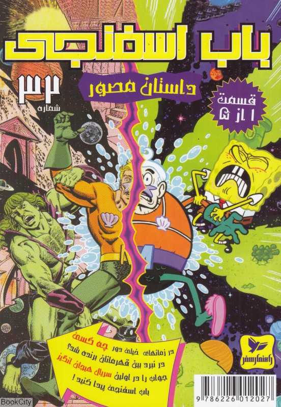باب اسفنجی 32 (یک داستان برای تمام قرن‌ها 1)