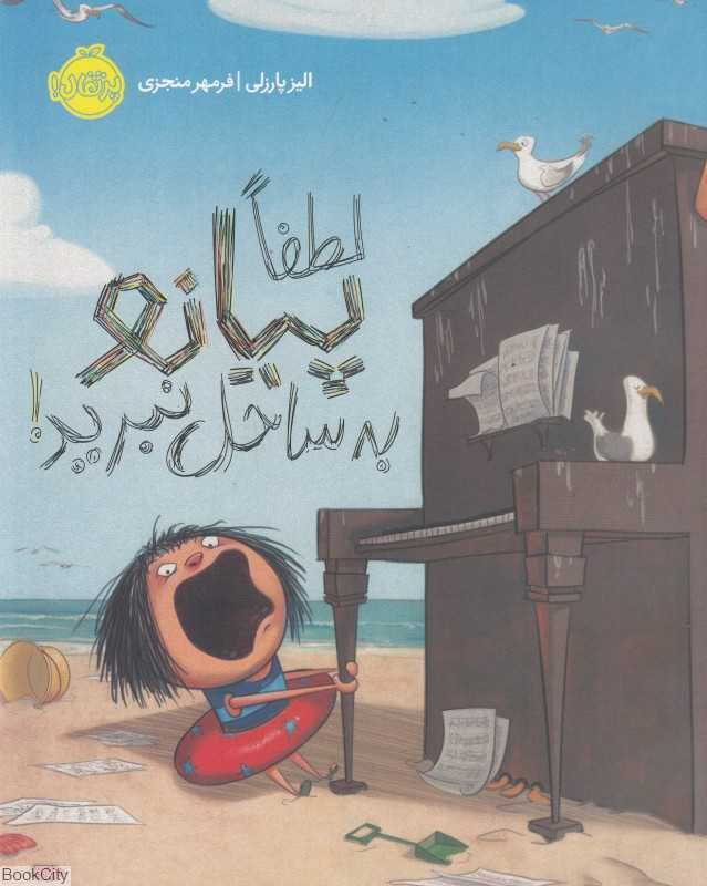 لطفا پیانو به ساحل نبرید