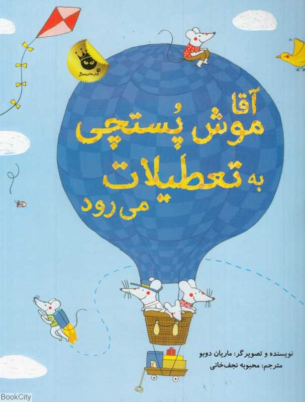 آقاموش پستچی به تعطیلات می‌رود