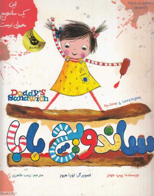 ساندویچ بابا (تصویگر لورا هیوز) (دو زبانه)