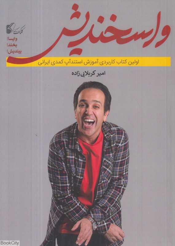 واسخندیش (اولین کتاب کاربردی استندآپ کمدی ایرانی)