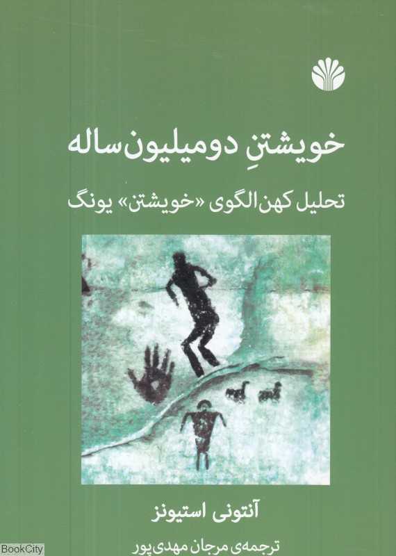 خویشتن دو میلیون ساله (تحلیل کهن‌الگوی خویشتن یونگ)