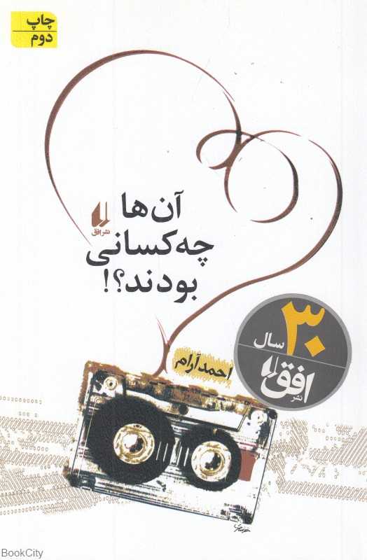 آن‌ها چه کسانی بودند (ادبیات امروز مجموعه داستان 14)