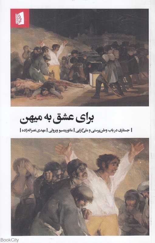 برای عشق به میهن (جستاری در باب وطن‌پرستی و ملی‌گرایی) - 0