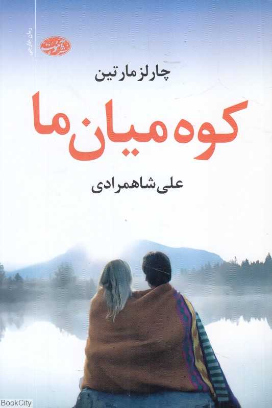 کوه میان ما (آموت)