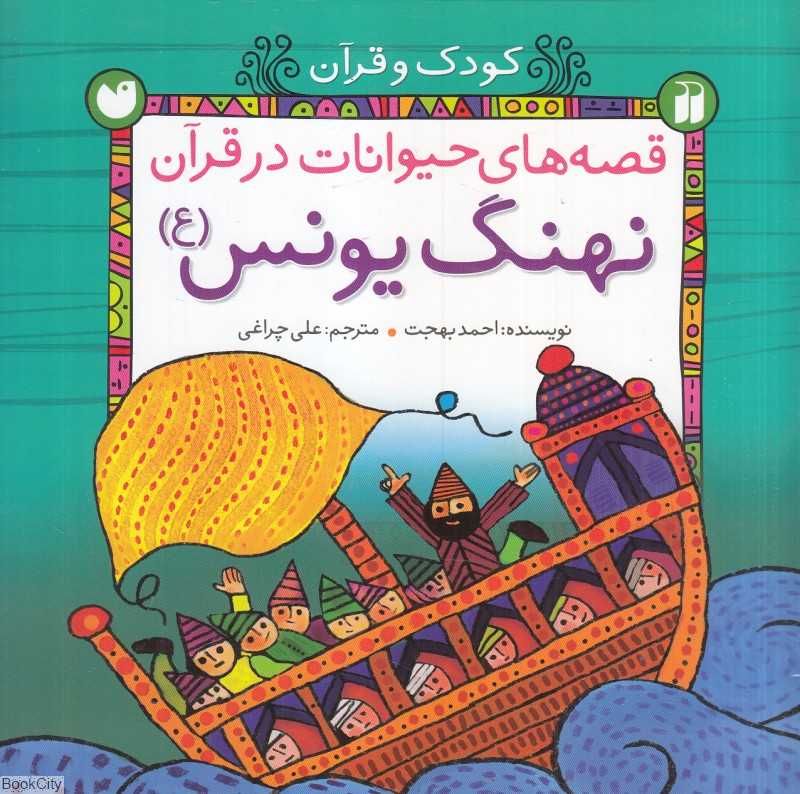 نهنگ یونس (قصه‌های حیوانات در قرآن) (کودک و قرآن)