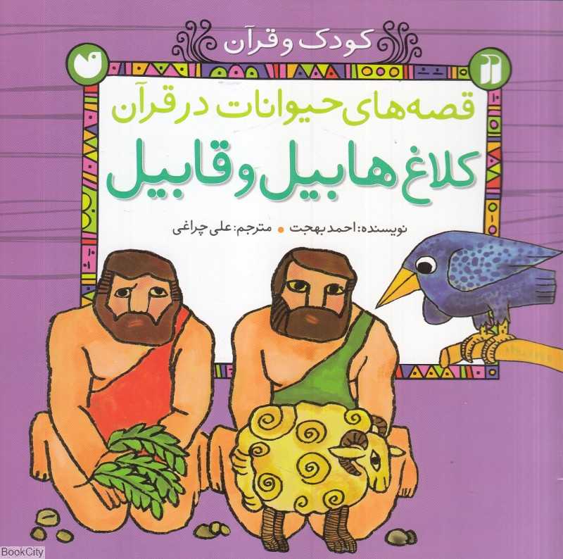 کلاغ هابیل و قابیل (قصه‌های حیوانات در قرآن) (کودک و قرآن)