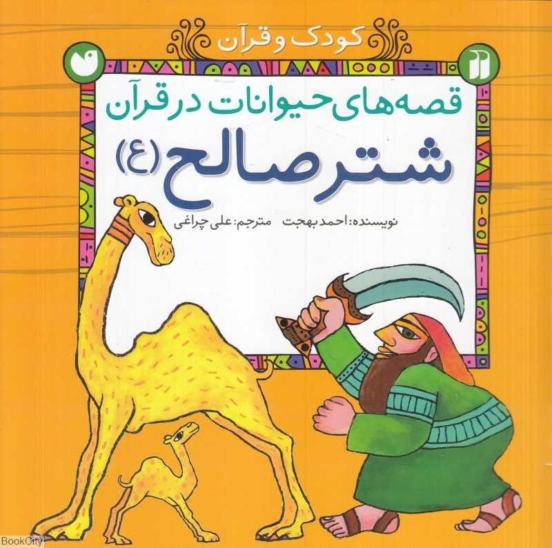 شتر صالح (قصه‌های حیوانات در قرآن) (کودک و قرآن)