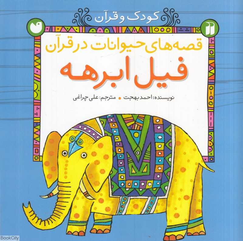 فیل ابرهه (قصه‌های حیوانات در قرآن) (کودک و قرآن)