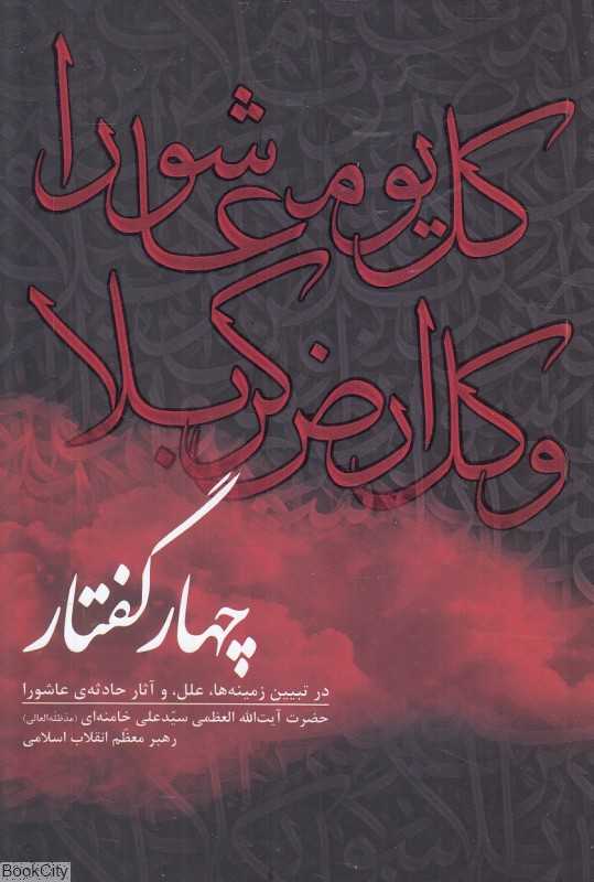 چهار گفتار (در تبیین زمینه‌ها علل و آثار حادثه‌ای عاشورا)