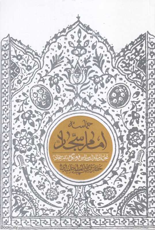 حماسه امام سجاد (تحلیل مبارزات سیاسی فرهنگی امام سجاد