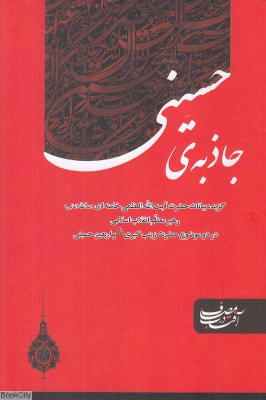 جاذبه حسینی