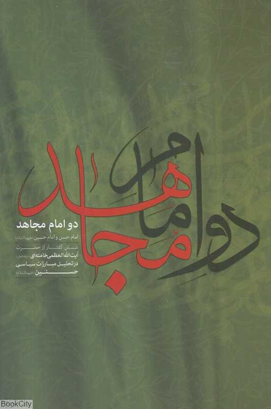 دو امام مجاهد (امام حسن و امام حسین)