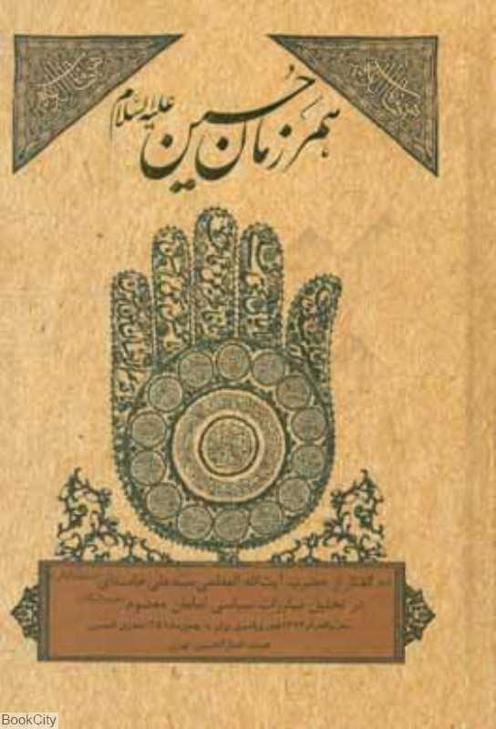 همرزمان حسین (گالینگور)