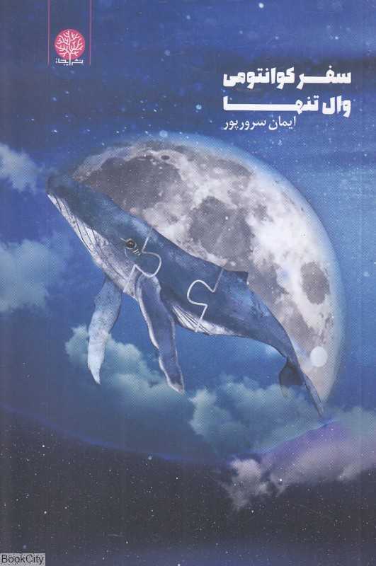 سفر کوانتومی وال تنها - 0