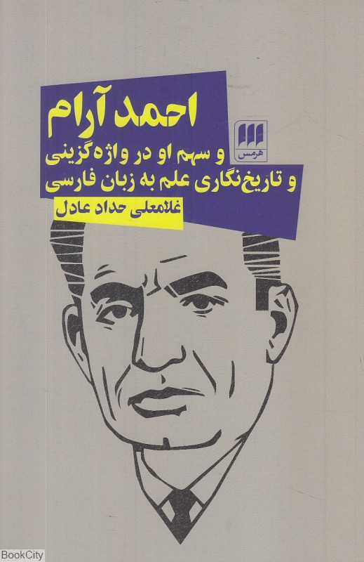 احمد آرام (و سهم او در واژه‌گزینی و تاریخ‌نگاری علم به زبان فارسی)