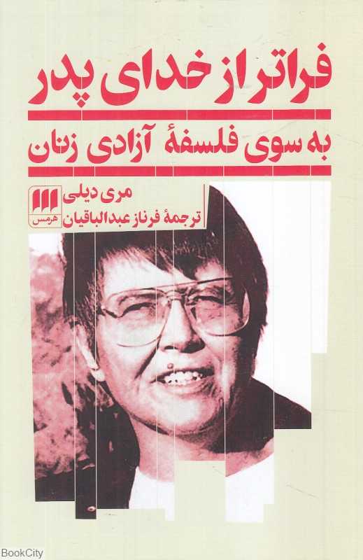 فراتر از خدای پدر (به سوی فلسفه آزادی زنان)