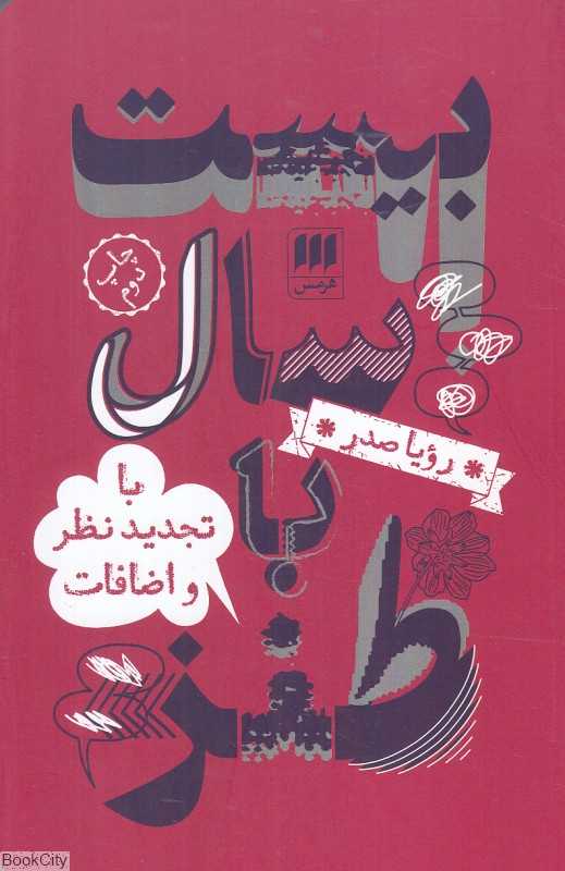 بیست سال طنز