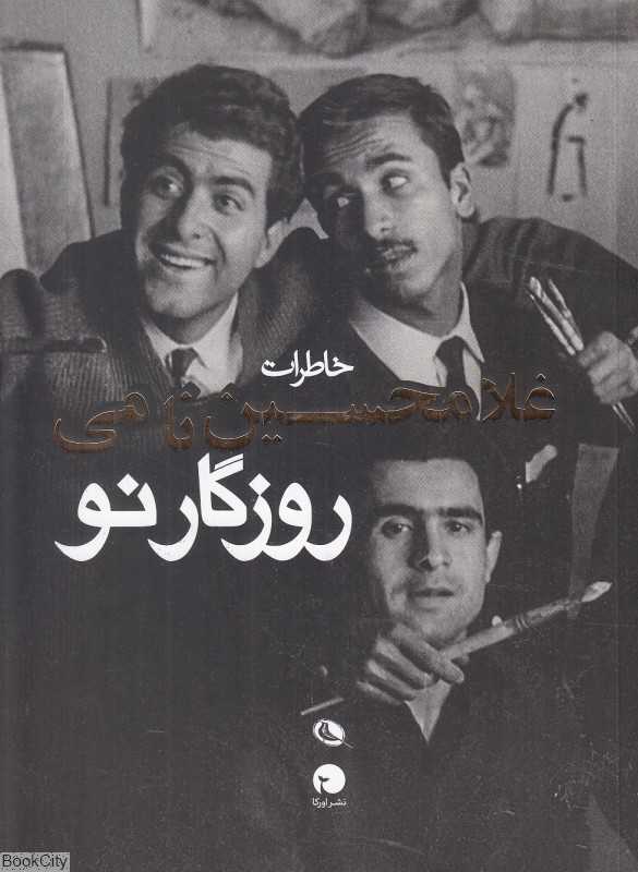 روزگار نو (خاطرات غلامحسین نامی)