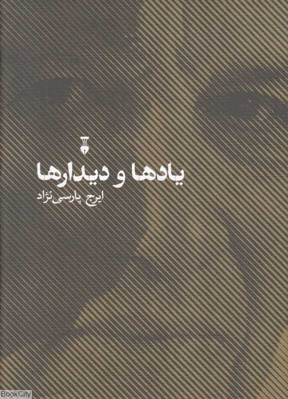 یادها و دیدارها