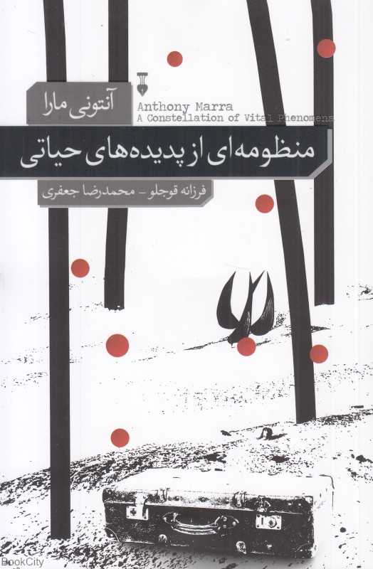 منظومه‌ای از پدیده‌های حیاتی (فرهنگ نشر نو)