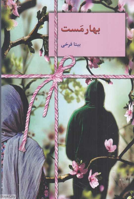بهار مست (سخن)