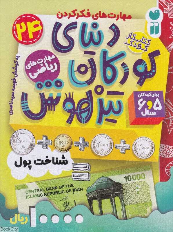 دنیای کودکان تیزهوش 24 (شناخت پول) (مهارت‌های ریاضی)