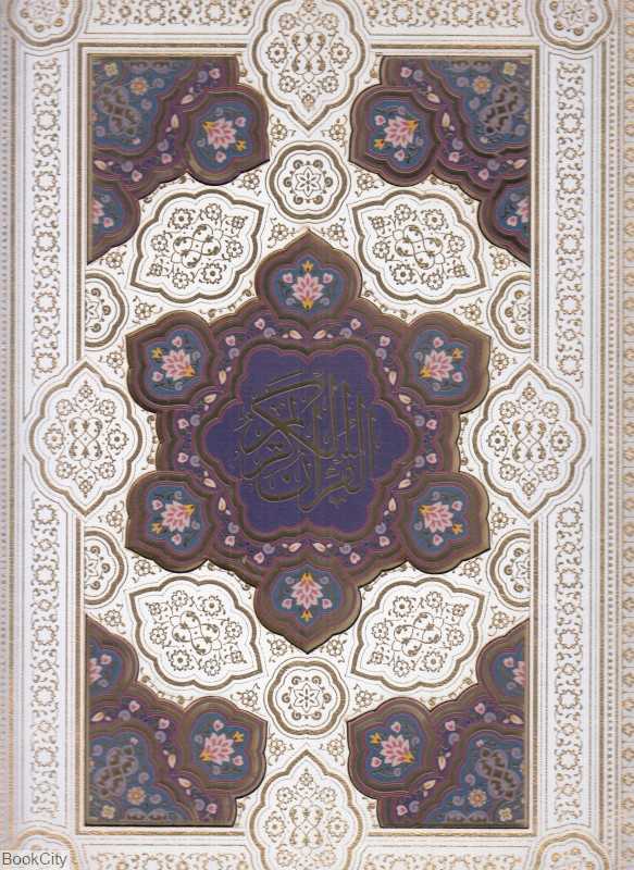 قرآن کریم 45935 (سفید رحلی با جعبه لیزری پیام عدالت)