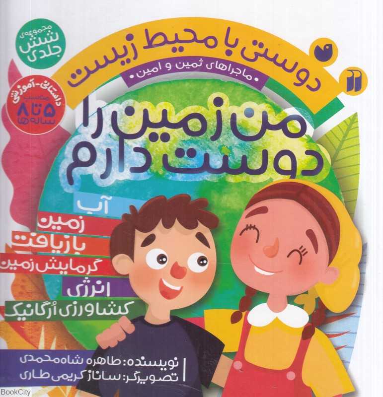 مجموعه دوستی با محیط زیست (6 جلدی) (تصویرگر ساناز کریمی طاری)