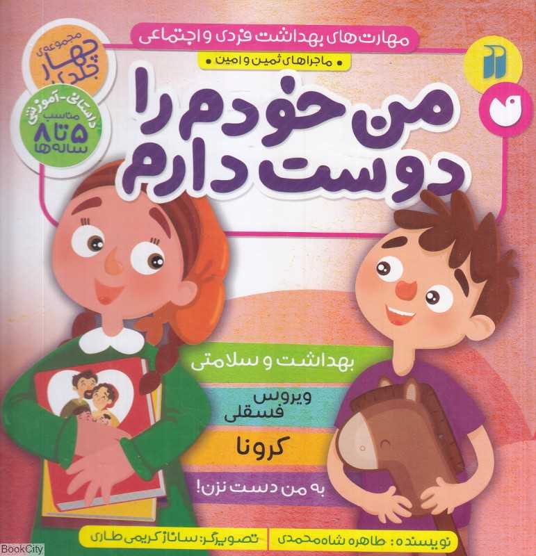 مجموعه من خودم را دوست دارم (4 جلدی) (تصویرگر ساناز کریمی طاری)