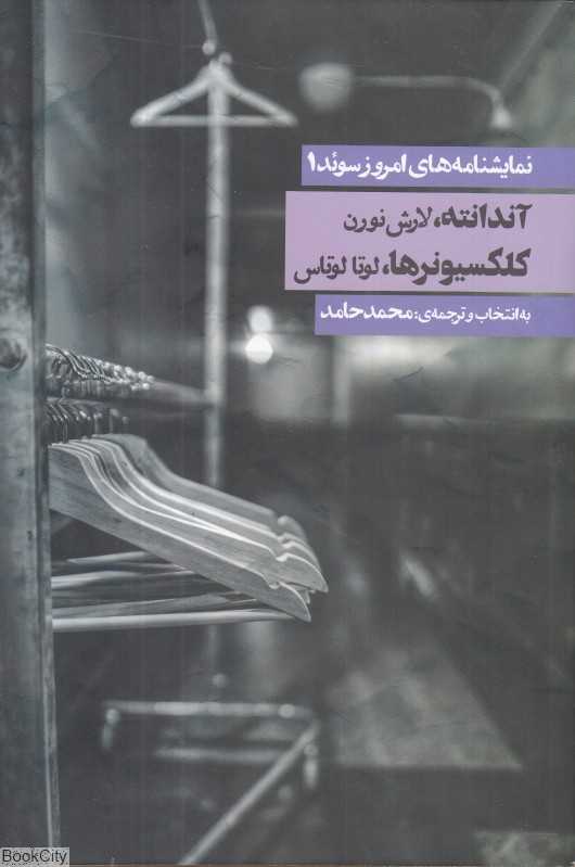 نمایشنامه‌های امروز سوئد 1 (2 جلدی)