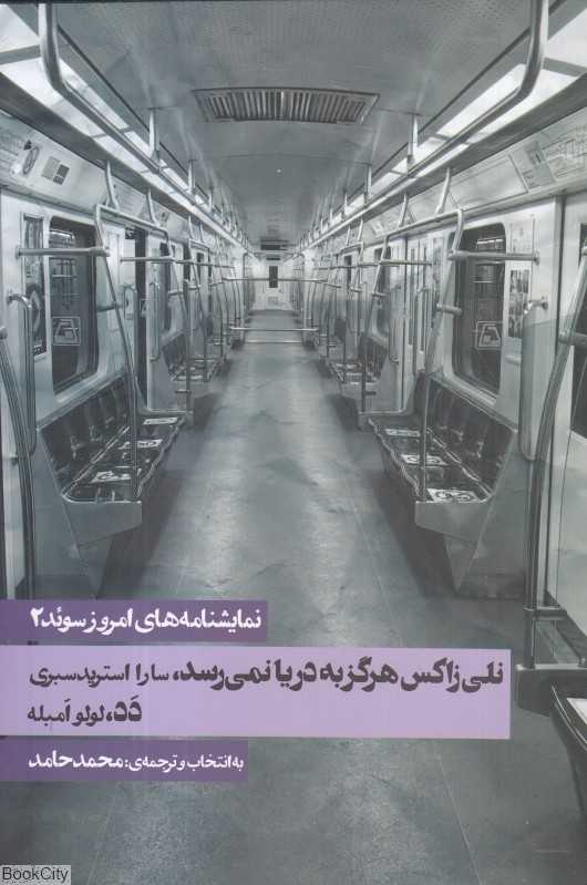 نمایشنامه‌های امروز سوئد 2 (2 جلدی)