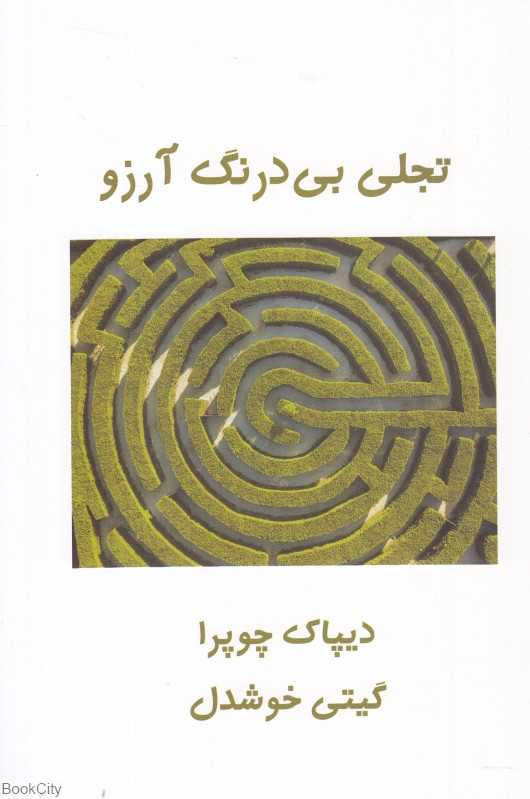 تجلی بی‌درنگ آرزو