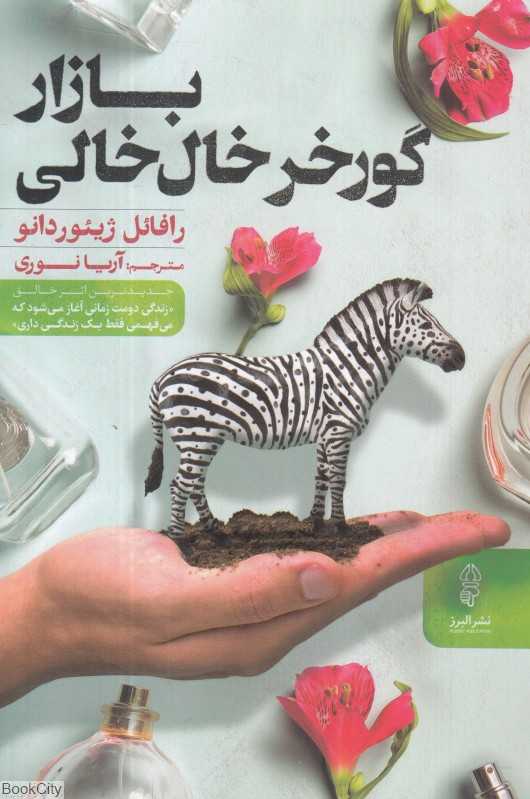 بازار گورخر خال‌خالی