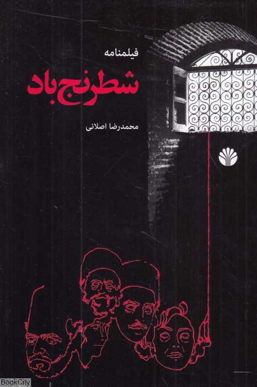 شطرنج باد (فیلمنامه)