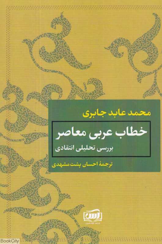 خطاب عربی معاصر (بررسی تحلیلی معاصر)